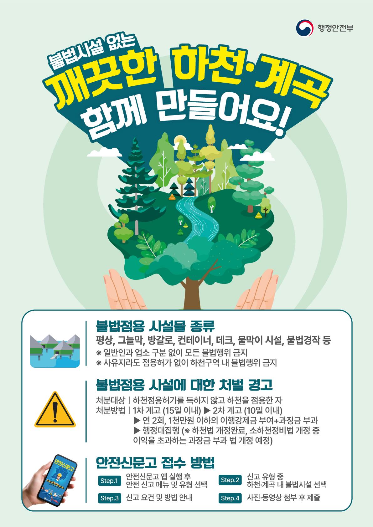 불법시설 없는 깨끗한 하천 계곡