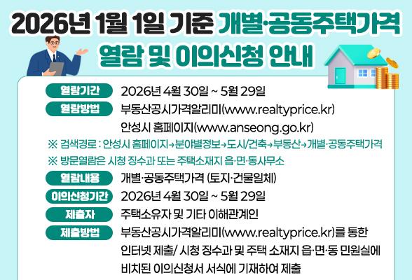 2026년 1월 1일 기준 개별&middot;공동주택가격 열람 및 이의신청 안내