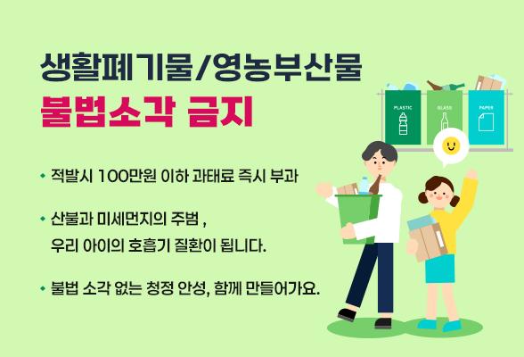 생활폐기물/영농부산물 불법소각 금지