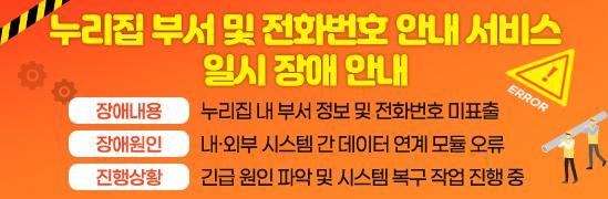 누리집 부서 및 전화번호 안내 서비스 일시 장애 안내