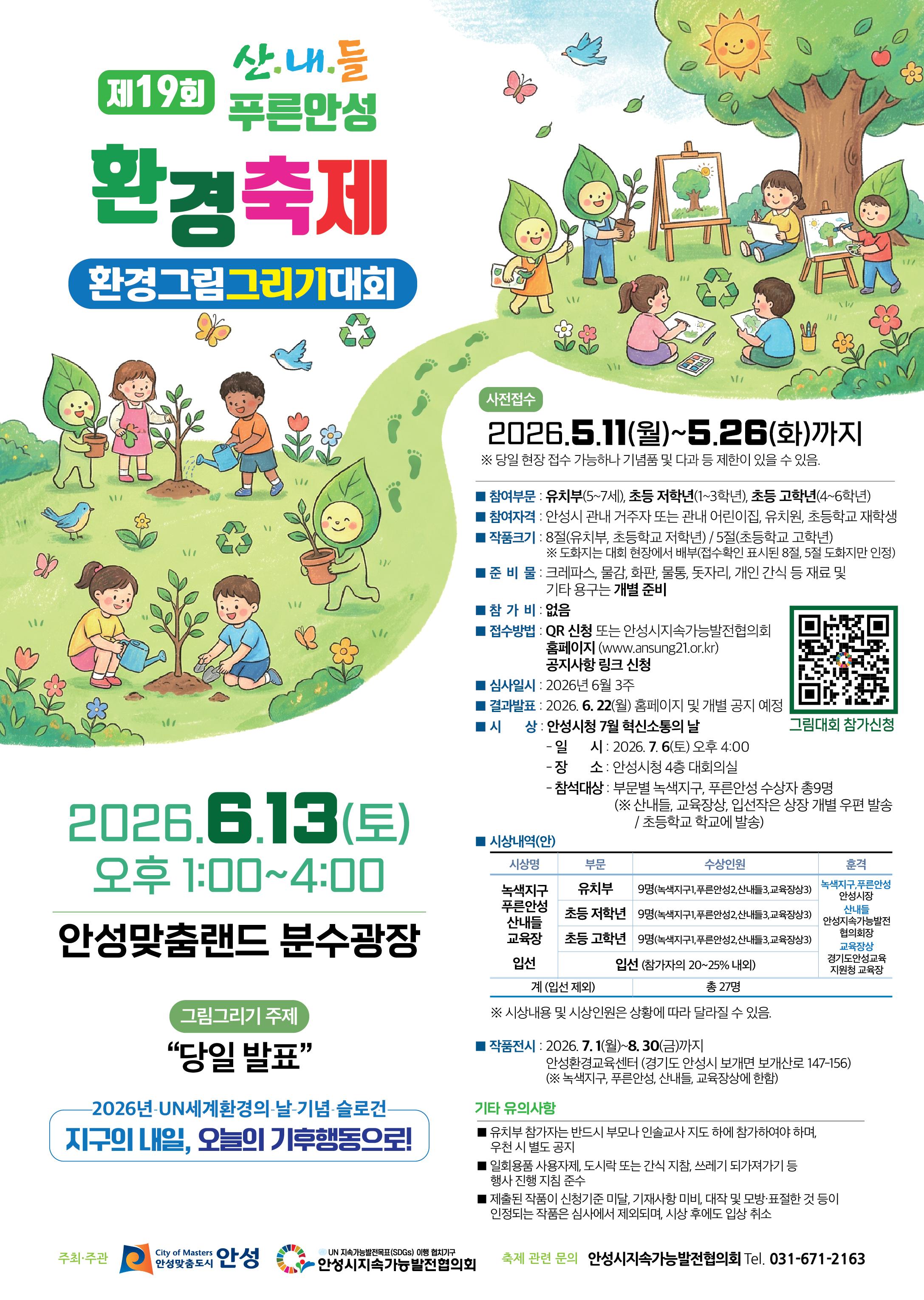 제19회 산내들 푸른안성 환경축제 환경그림그리기 대회