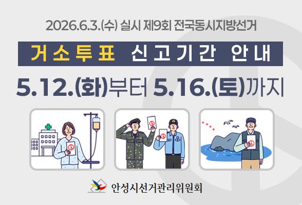 제9회 전국동시지방선거 거소투표신고 안내