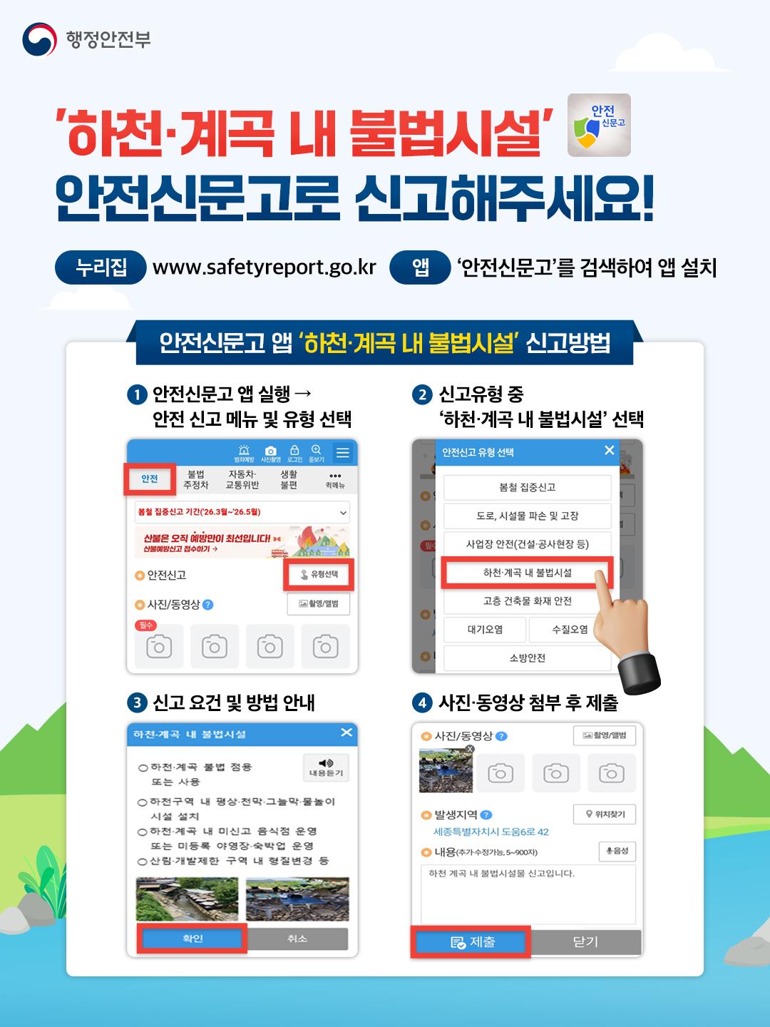 하천 계곡 내 불법시설