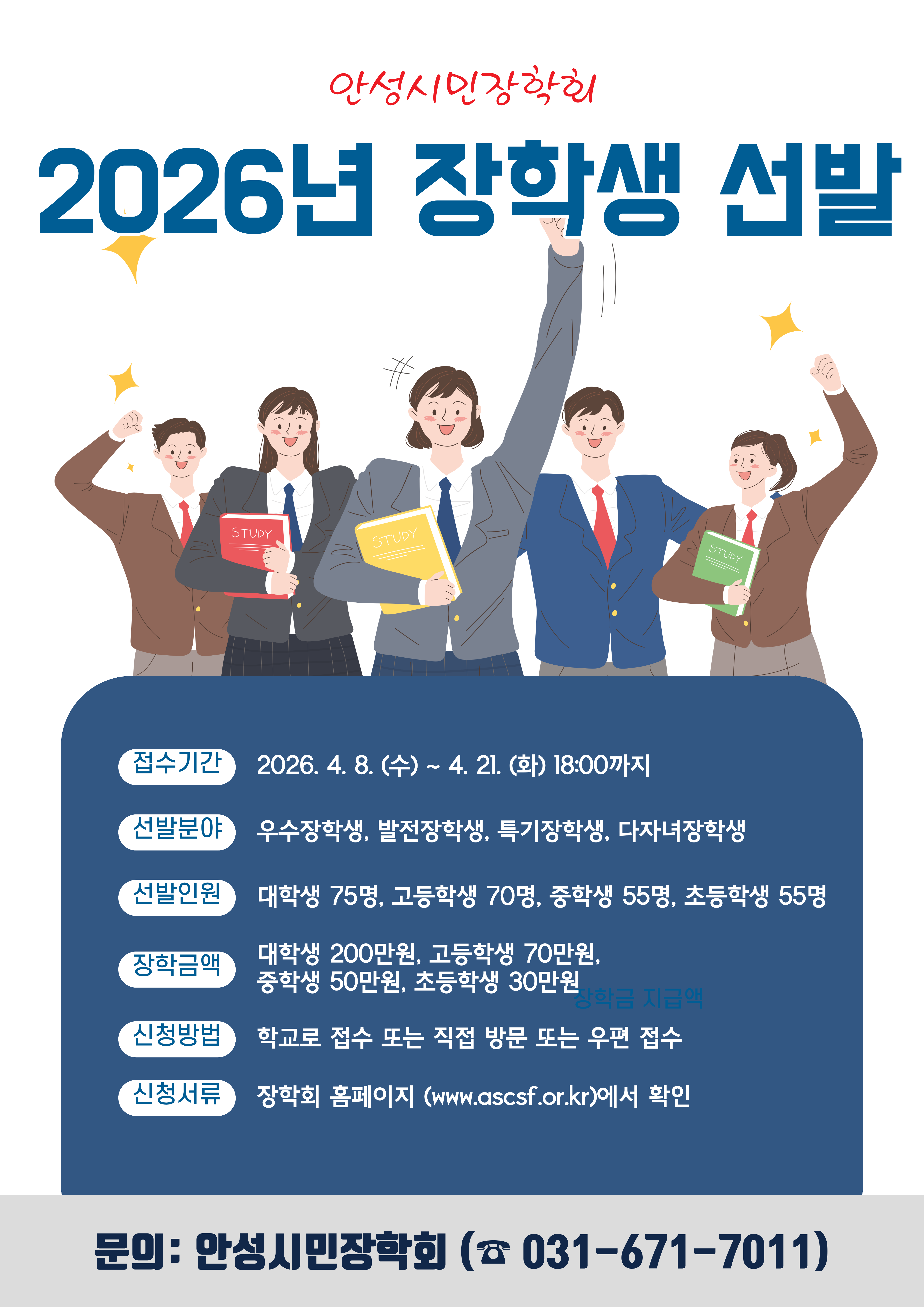 2026년 안성시민장학회 장학생 선발
