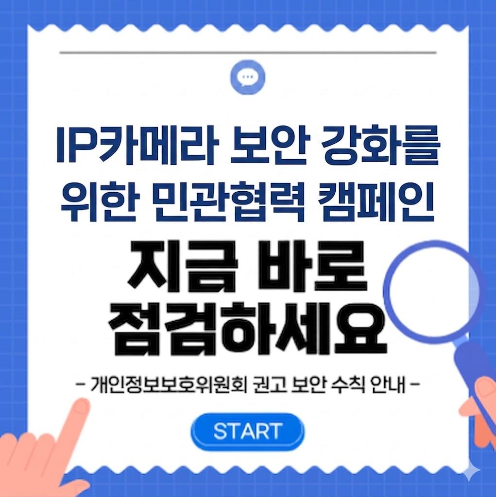 IP카메라 보안 강화