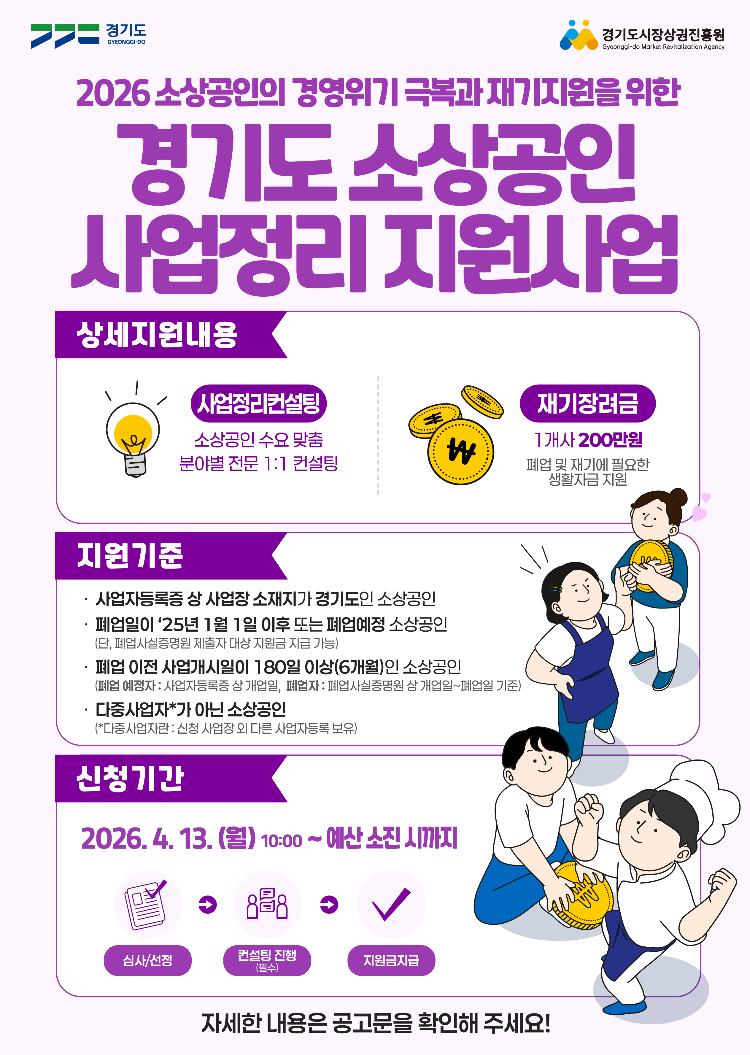 경기도 소상공인 사업정리 지원사업 홍보물
