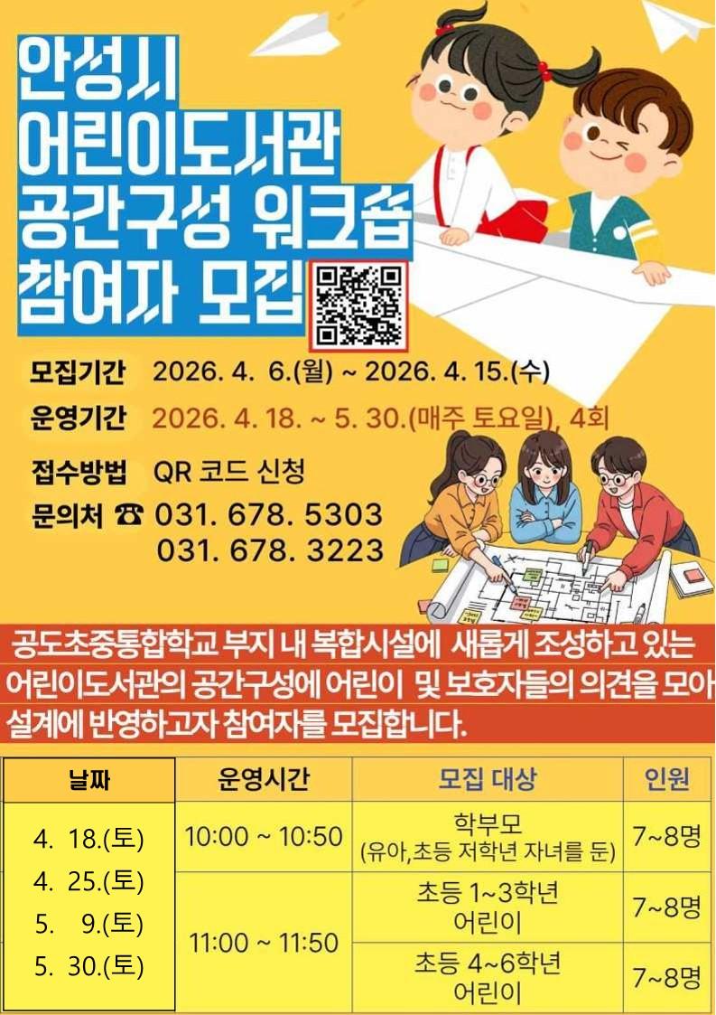 (가칭)공도어린이특화도서관 인테리어 참여설계 시민참여자 모집