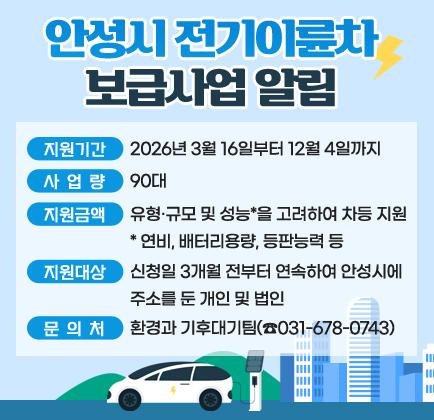 안성시 전기이륜차 보급사업 알림
