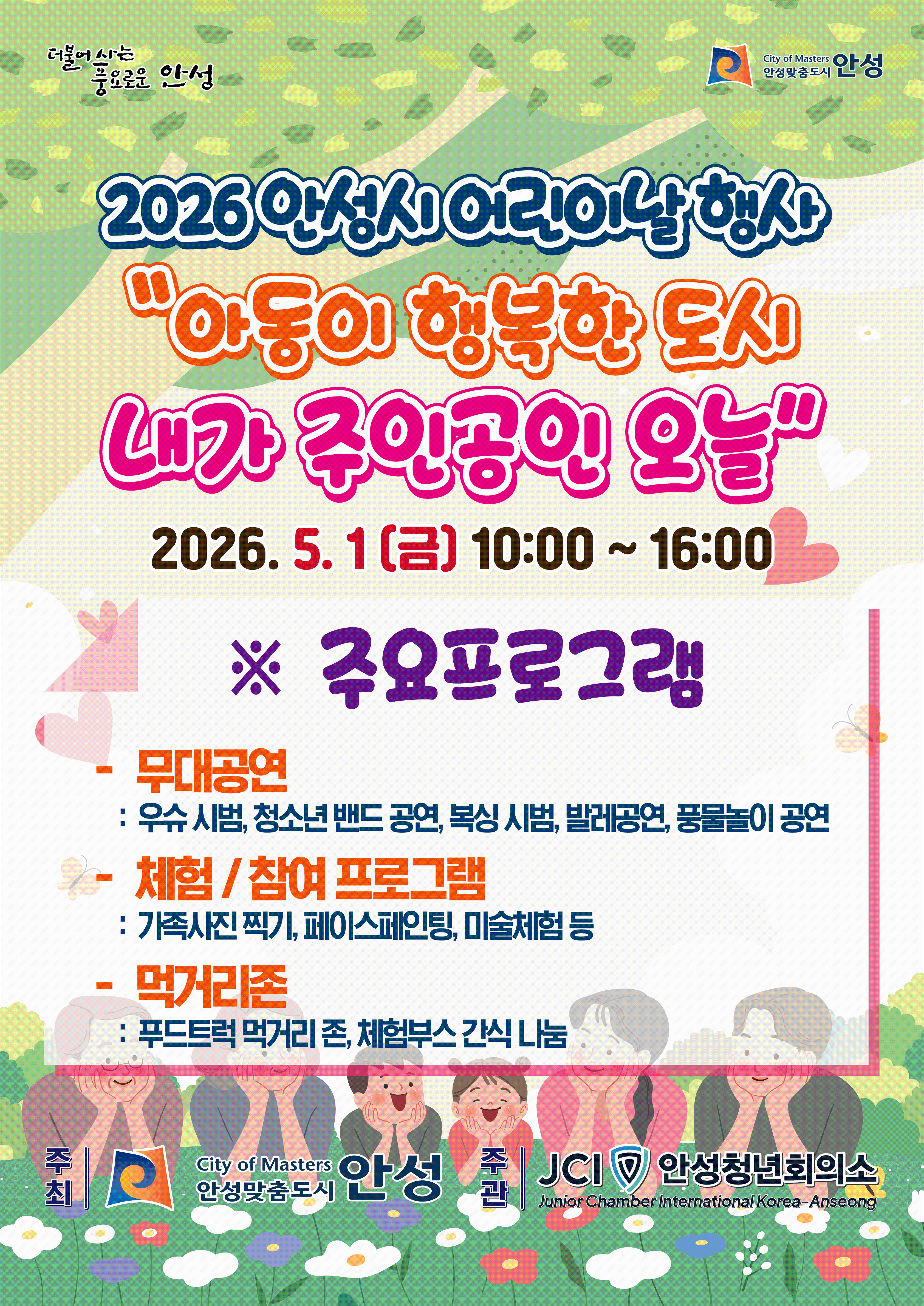 2026년 안성시 어린이날 행사