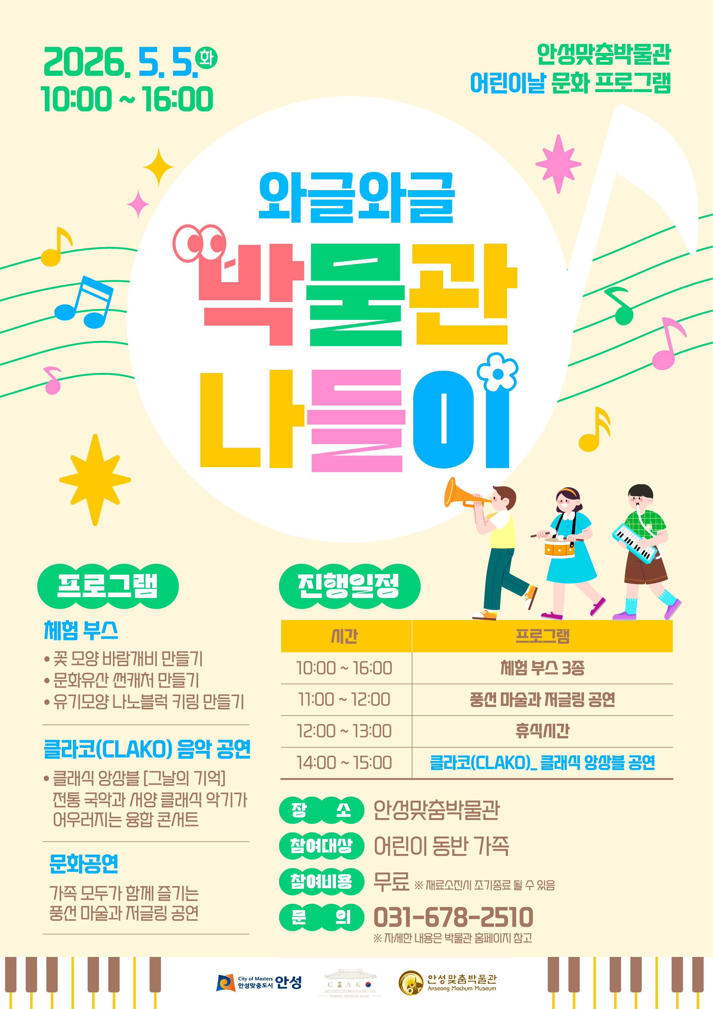 안성맞춤박물관 어린이날 문화 프로그램