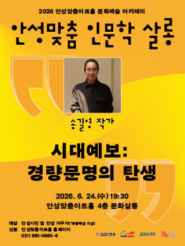 2026년 인문학살롱 6월_ 작가 송길영 시대예보 경량문명의 탄생 2026.6.24. 수 19:30 안성맞춤아트홀 문화살롱 무료 관람 문의 031-660-0666