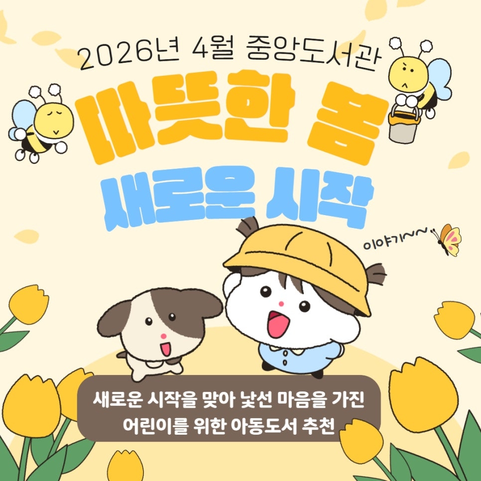 두근 두근 새학기. 따뜻한 봄, 새로운 시작. 새로운 시작을 맞아 낯선 어린이를 위한 아동도서 추천. 2026년 4월 중앙도서관