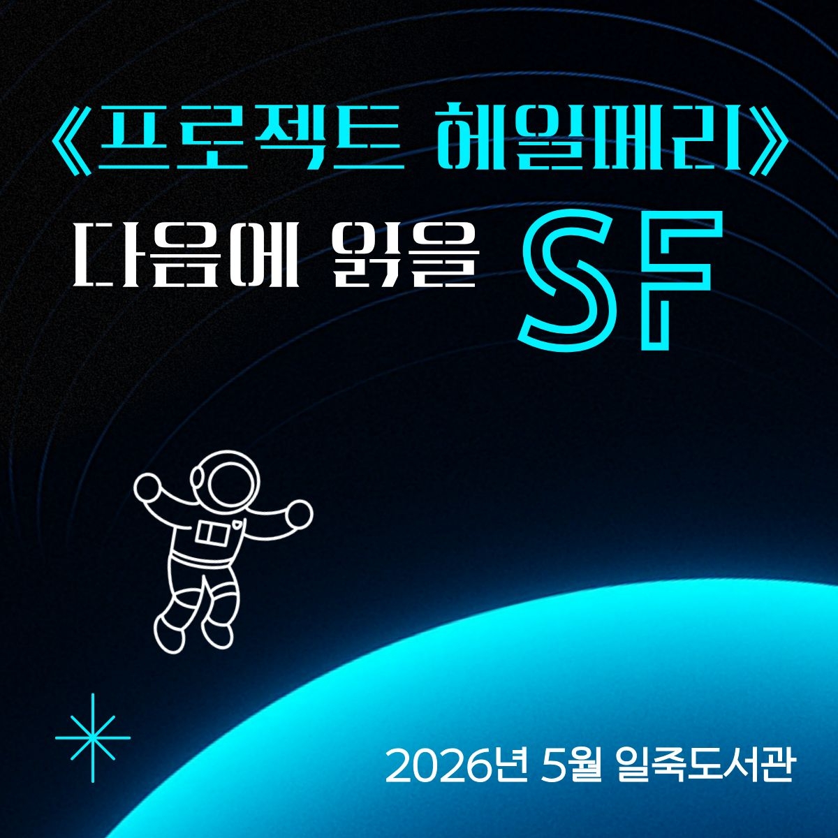 《프로젝트 헤일메라》 다음에 읽을 SF_2026년 5월 일죽도서관