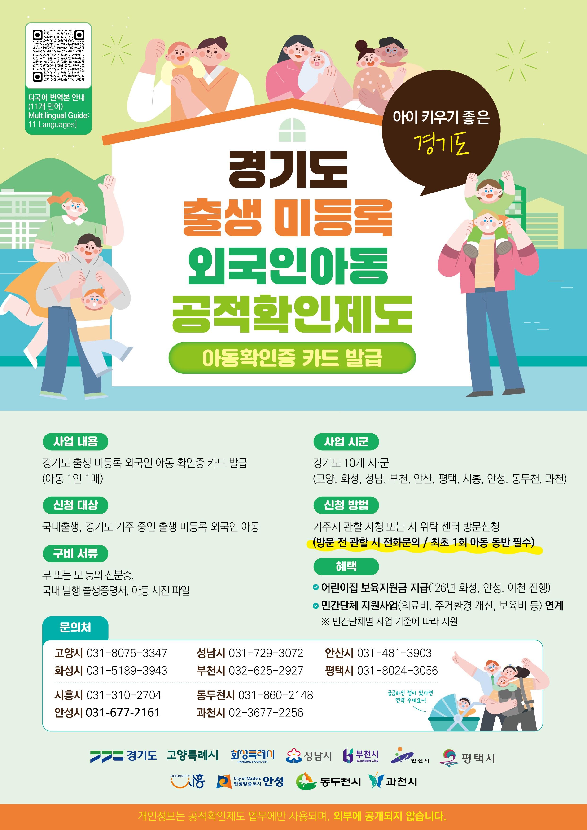 경기도 출생 미등록 외국인아동 공적확인제도