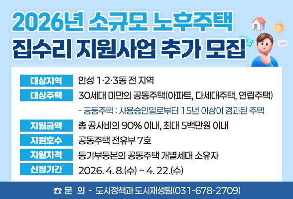 2026년 소규모 노후주택 집수리 지원사업 추가 모집