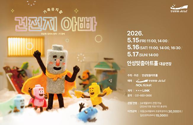 가족뮤지컬 건전지 아빠 메인 포스터 