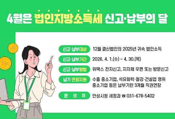 4월은 법인지방소득세 신고&middot;납부의 달