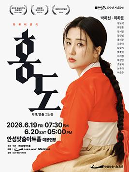 연극 홍도 메인 포스터 이미지 