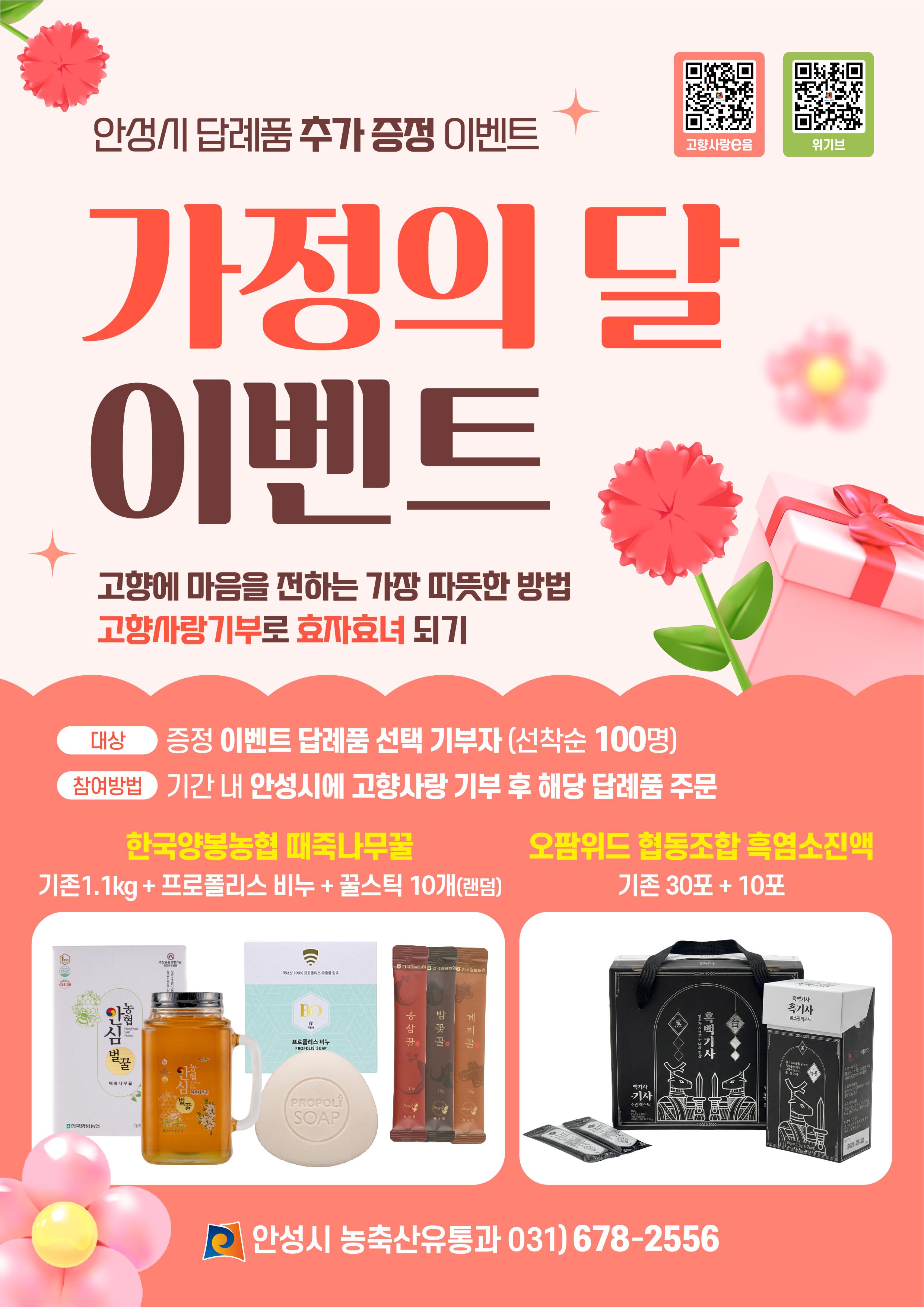 안성시 고향사랑기부제 가정의달 이벤트