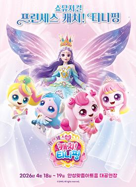 모두가 기다려온 최고의 가족뮤지컬 쇼뮤지컬 <프린세스 캐치! 티니핑> - 안성 2026.4.18.~19. 안성맞춤아트홀 대공연장 티켓 문의 1566-6551