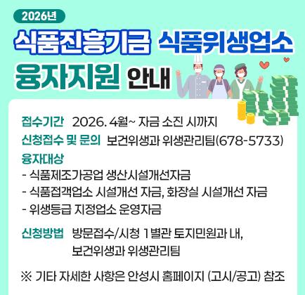 2026년 식품진흥기금 식품위생업소 융자지원 안내