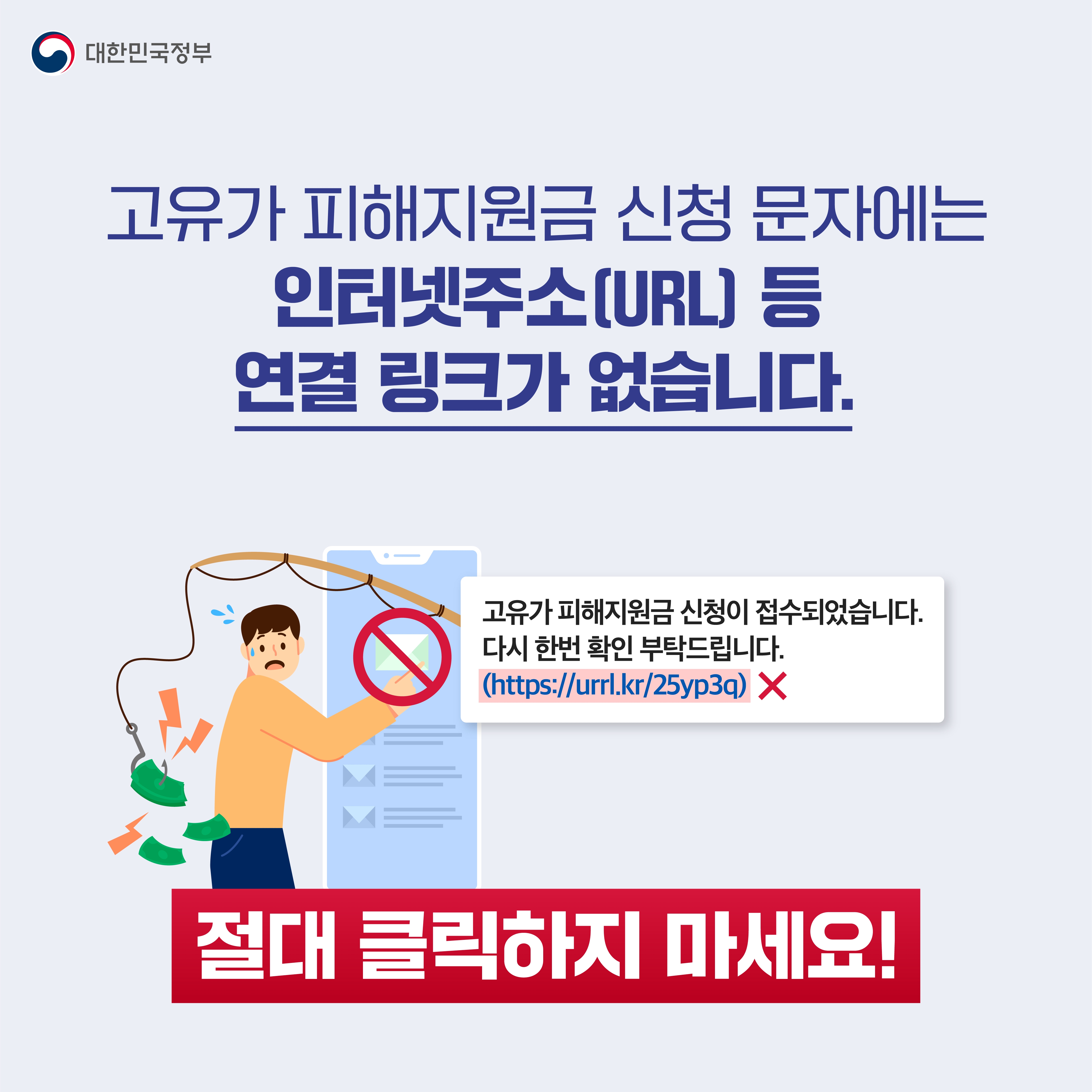 고유가 피해지원금 신청 문자에는 인터넷주소(URL) 등 연결 링크가 없습니다. 절대 클릭하지 마세요!