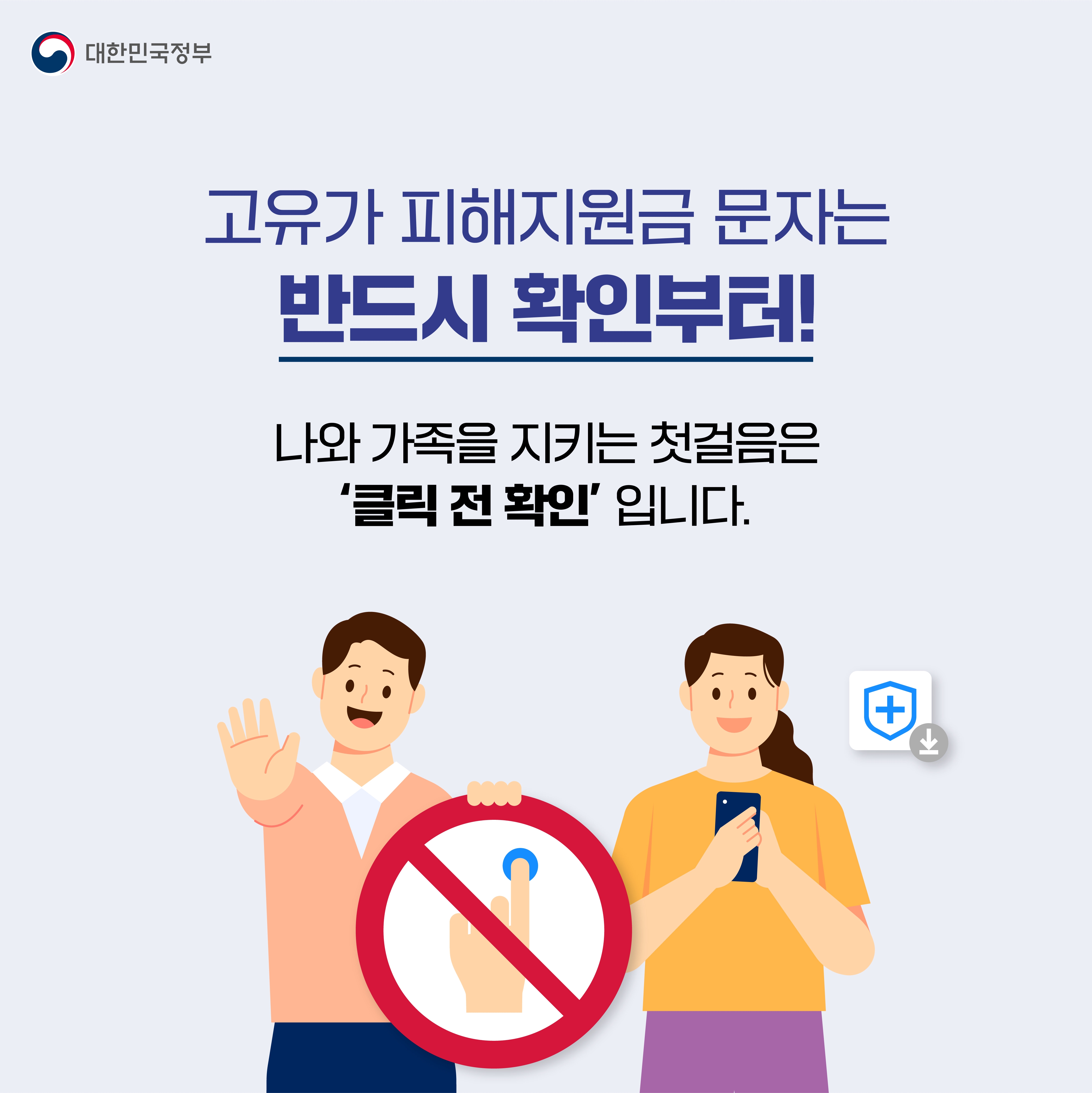 고유가 피해지원금 문자는 반드시 확인부터! 나와 가족을 지키는 첫걸음은 '클릭 전 확인&rsquo; 입니다.