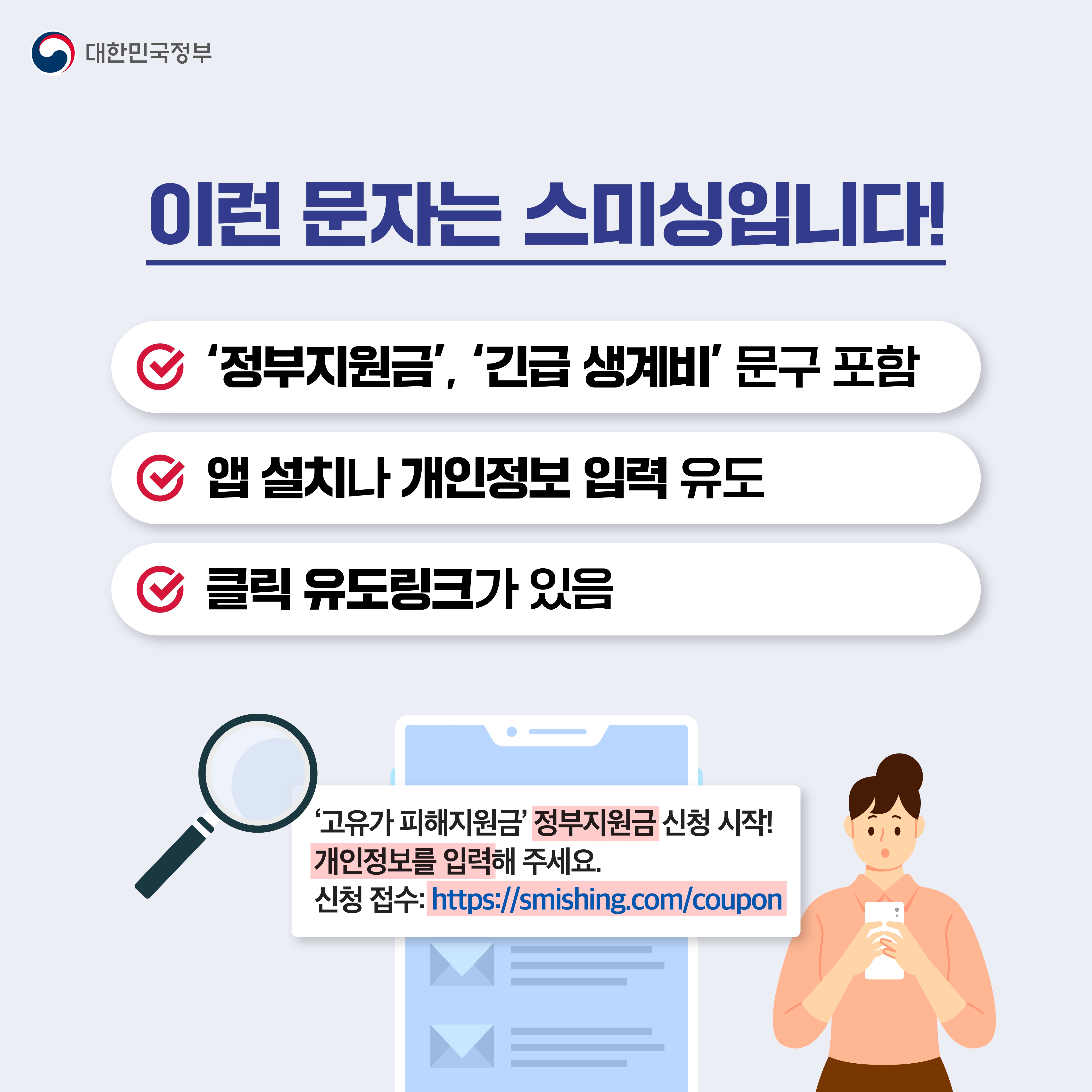 이런 문자는 스미싱입니다! ' 정부지원금&rsquo;, &lsquo;긴급 생계비' 문구 포함 앱 설치나 개인정보 입력 유도 클릭 유도링크가 있음
