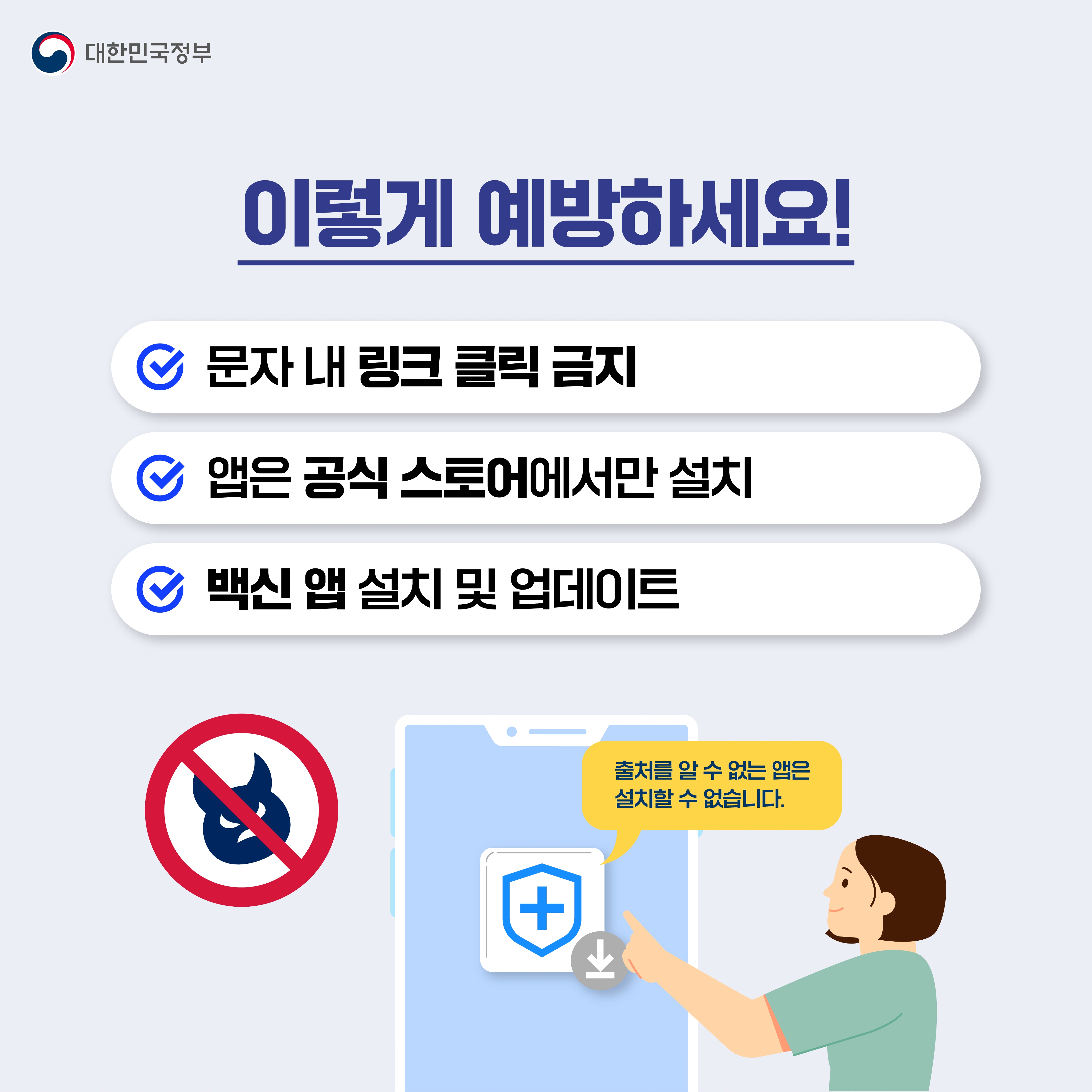 이렇게 예방하세요! 문자 내 링크 클릭 금지 앱은 공식 스토어에서만 설치 백신 앱 설치 및 업데이트