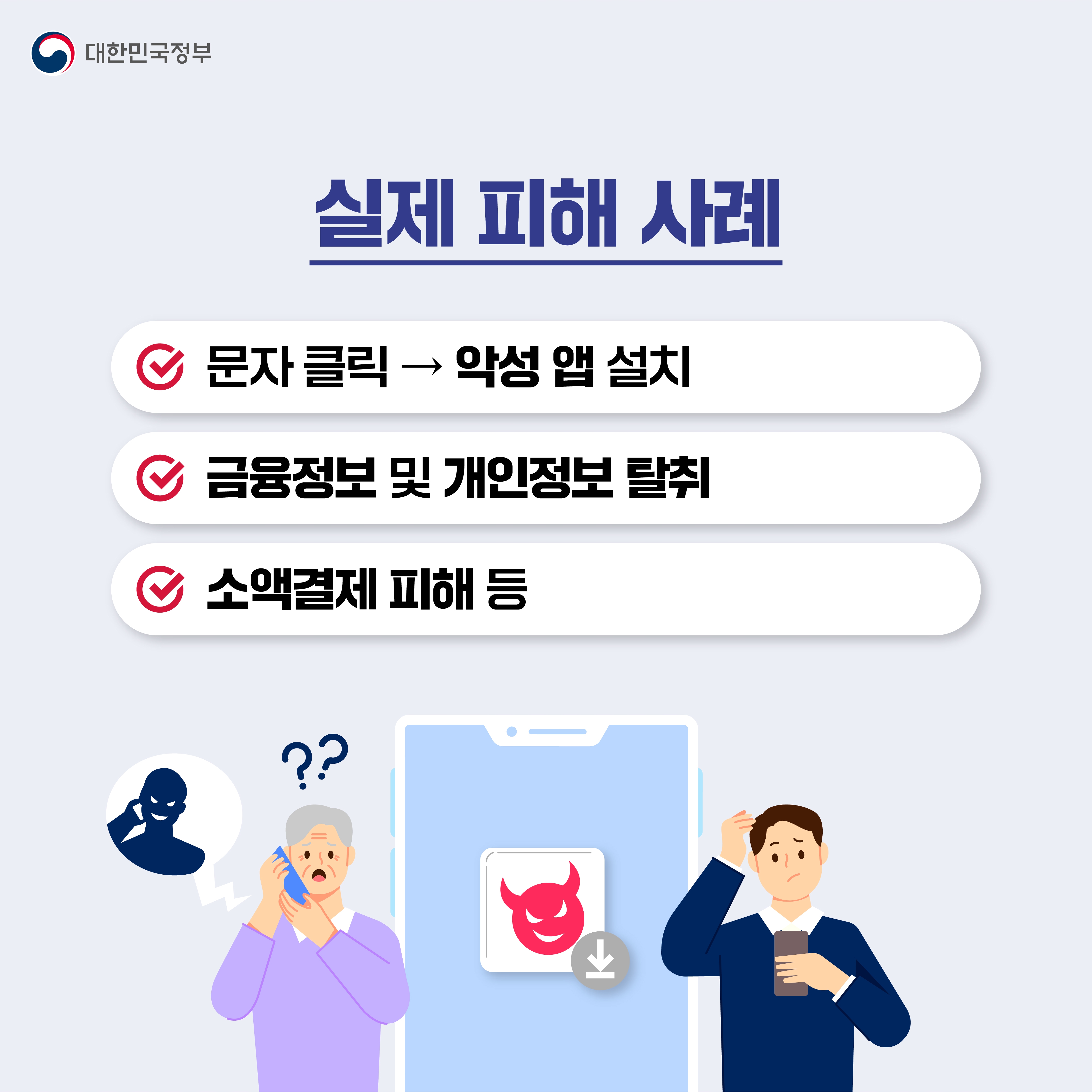 실제 피해 사례 문자 클릭 &rarr; 악성 앱 설치 금융정보 및 개인정보 탈취 소액결제 피해 등