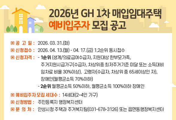 2026년 GH 1차 매입임대주택 예비입주자 모집 공고