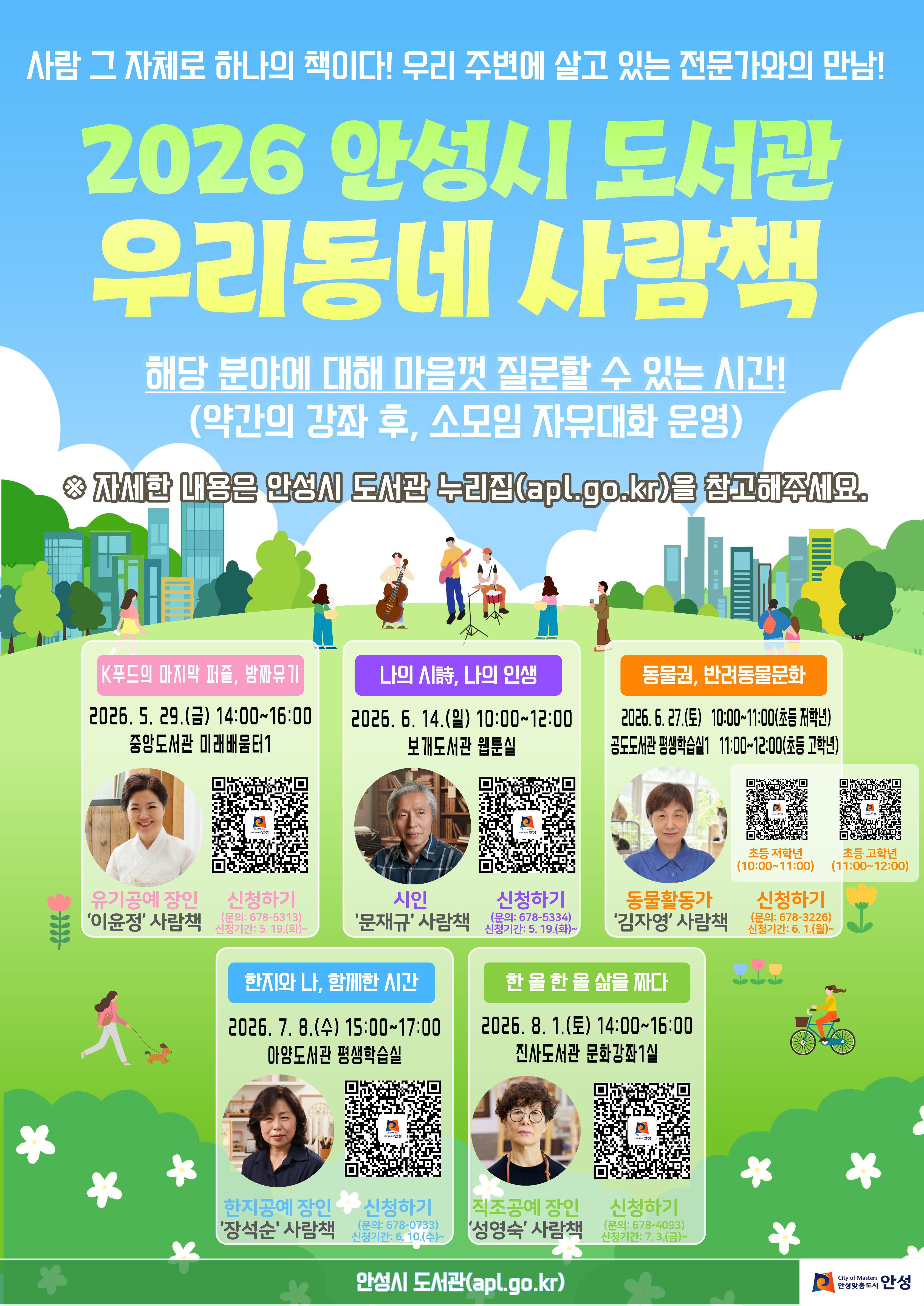 안성시 공공도서관 2026년 우리동네 사람책