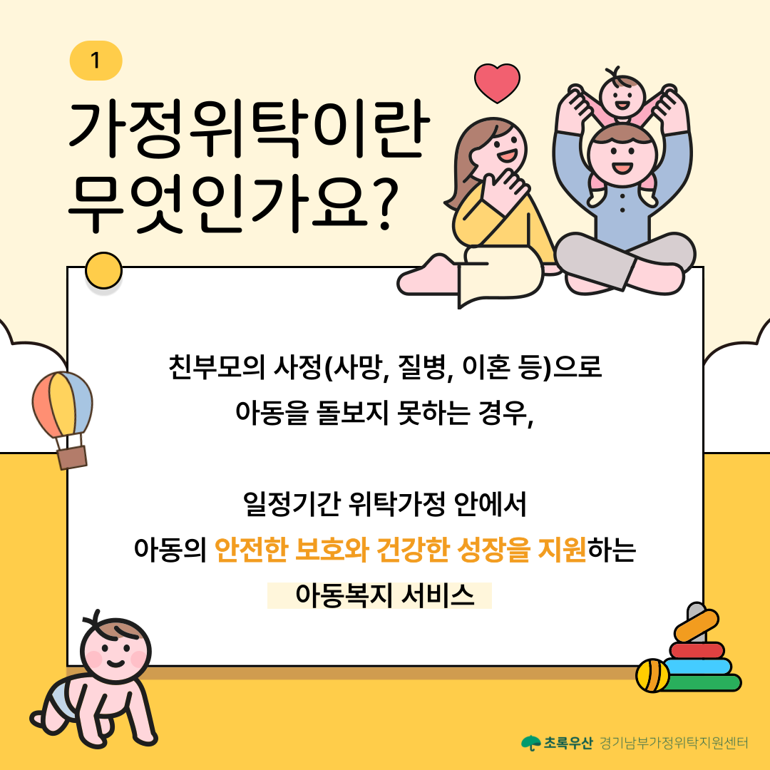 가정위탁이란!  가정위탁은 친부모의 사정(사망, 질병, 이혼 등)으로 아동을 직접 양육하기 어려운 경우, 일정기간동안 위탁가정에서 아동을 보호하고 양육하도록 지원하는 아동복지 서비스입니다.