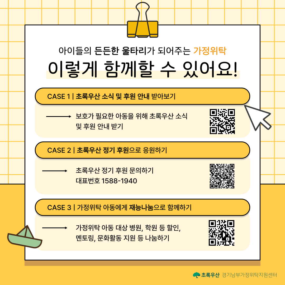 아이를 가정에서 사랑으로 감싸줄 위탁부모가 되는 것 외에도, 다양한 형태로 가정위탁에 함께할 수 있습니다!