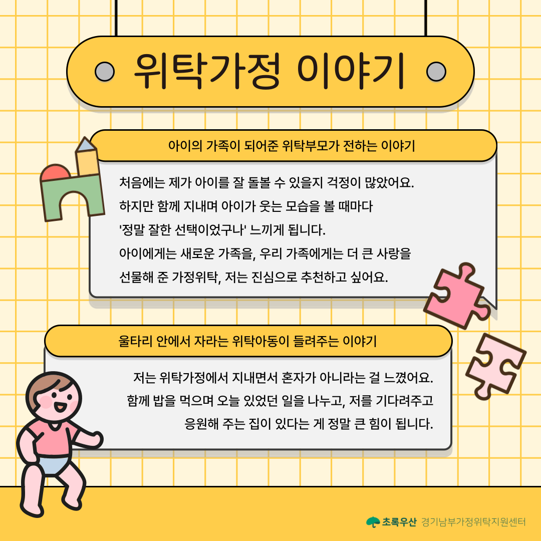 위탁가정 이야기도 함께 살펴보실까요?  가정위탁은 단순한 제도가 아니라 아이와 가족의 삶을 변화시키는 따뜻한 선택입니다. 한 위탁부모는 이렇게 이야기합니다.