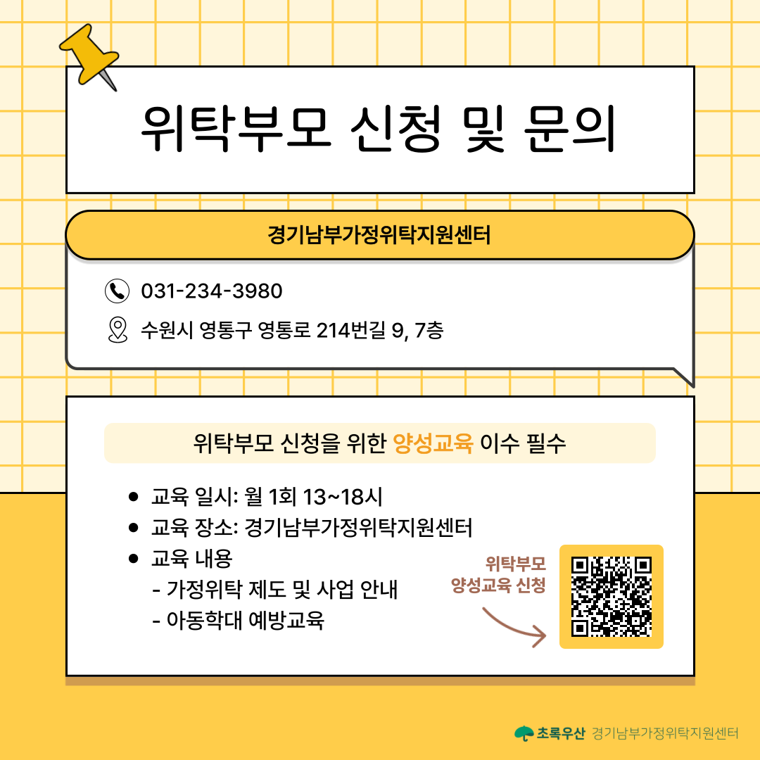 위탁부모 신청을 위한 양성 교육(부모 교육)은 매월 1회, 경기남부가정위탁지원센터에서 진행하고 싶습니다. 