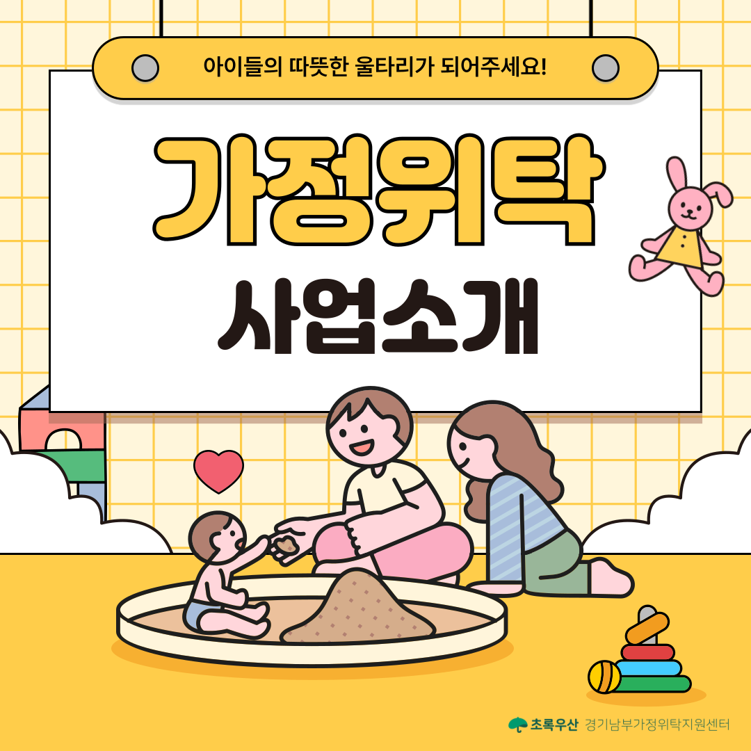 아이들의 따뜻한 울타리, 가정위탁에 함께해요!