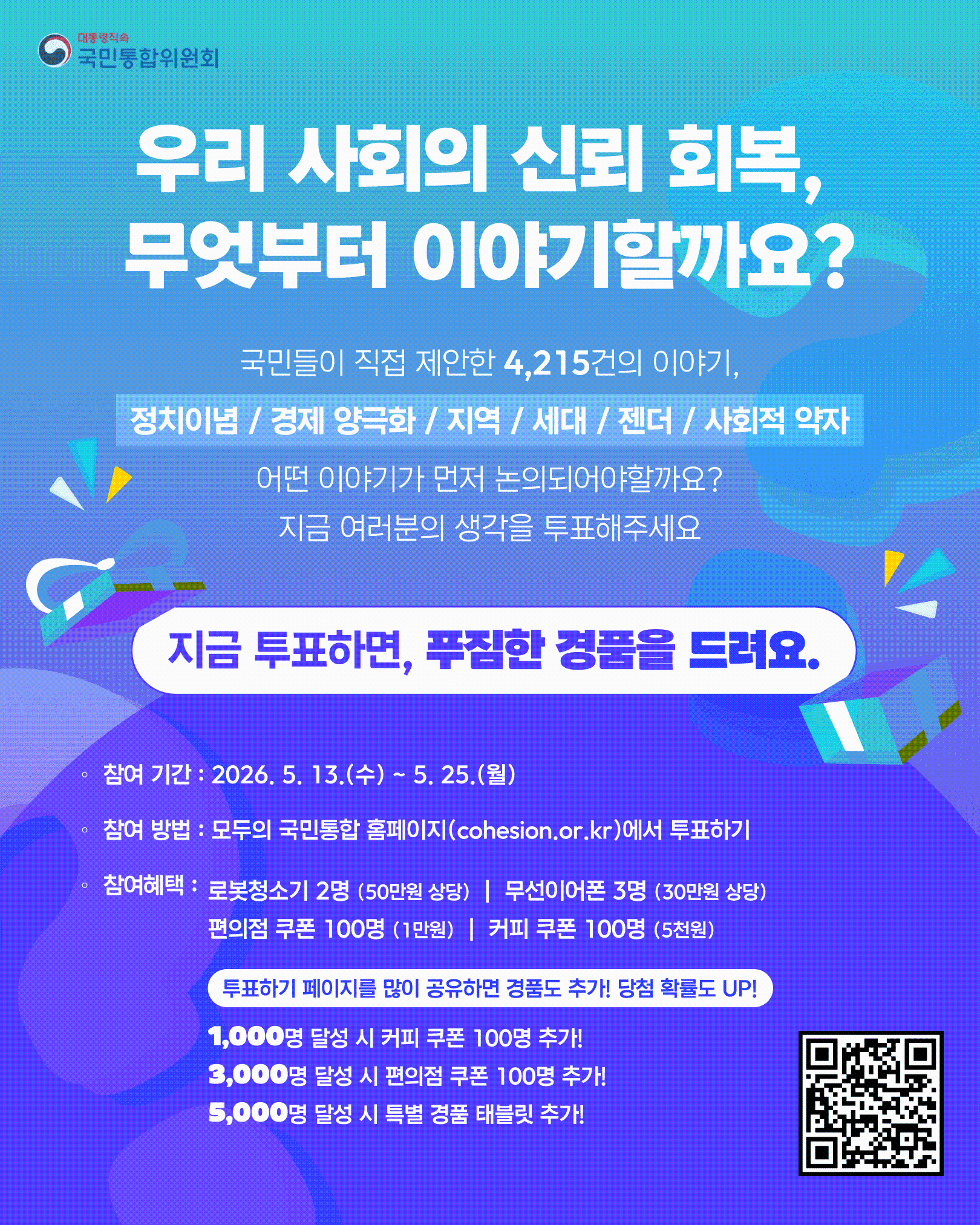 국민통합위원회