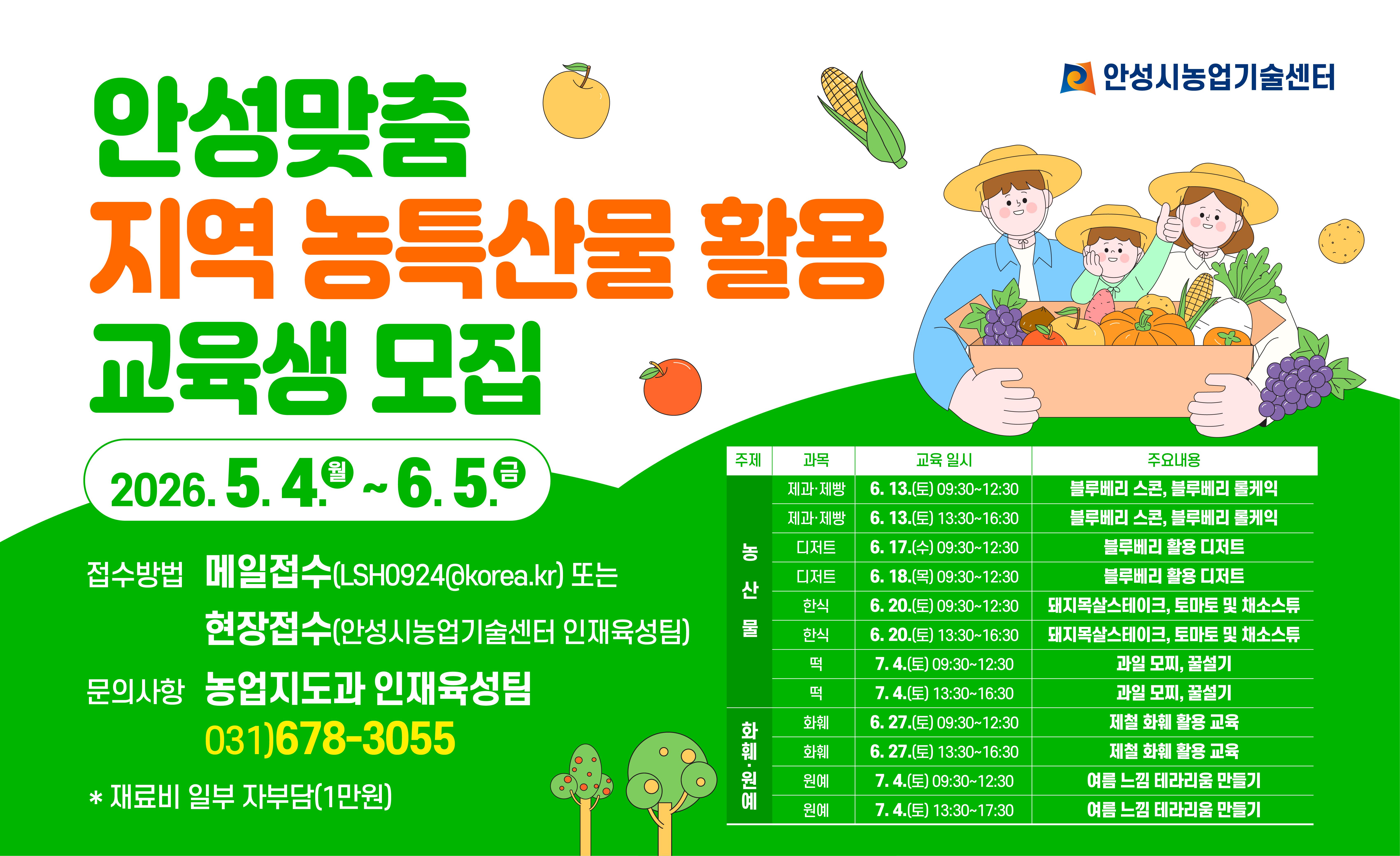 지역농특산물 활용 실습 교육생 모집