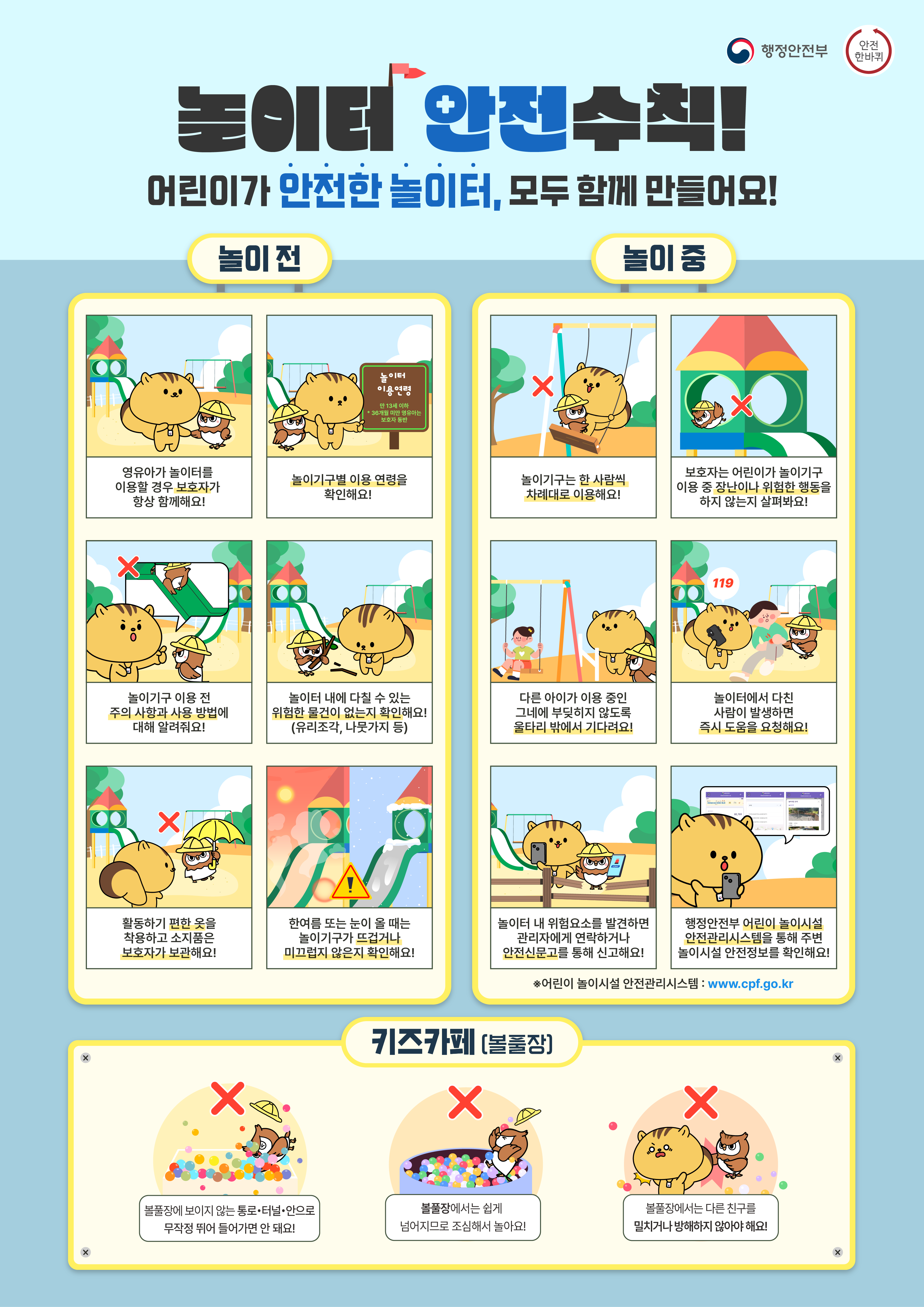 놀이터 안전수칙! 어린이가 안전한 놀이터, 모두 함께 만들어요!