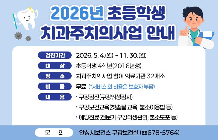 2026년 초등학생 치과주치의사업 안내