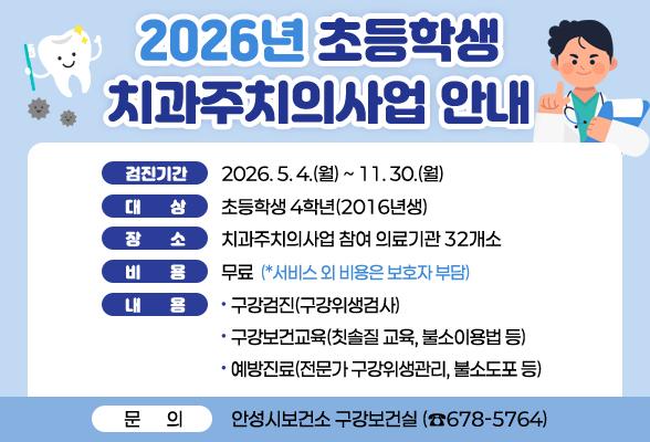 2026년 초등학생 치과주치의사업 안내