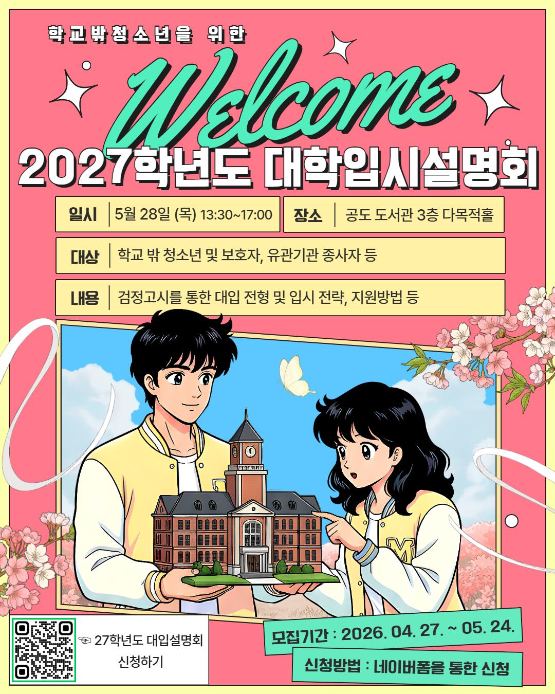 안성시 꿈드림 대학입시설명회