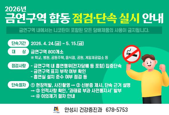2026년 금연구역 합동 점검⸳단속 실시 안내