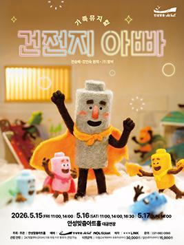 가족뮤지컬 건전지 아빠 메인 포스터 