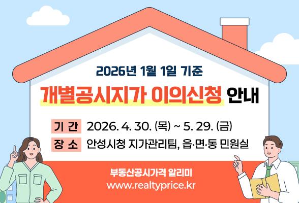 2026년 1월 1일 기준 개별공시지가 이의신청 안내