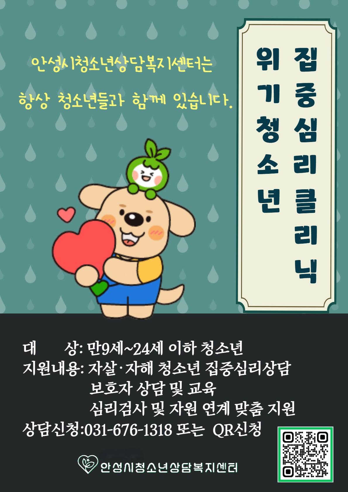 위기청소년 집중심리클리닉