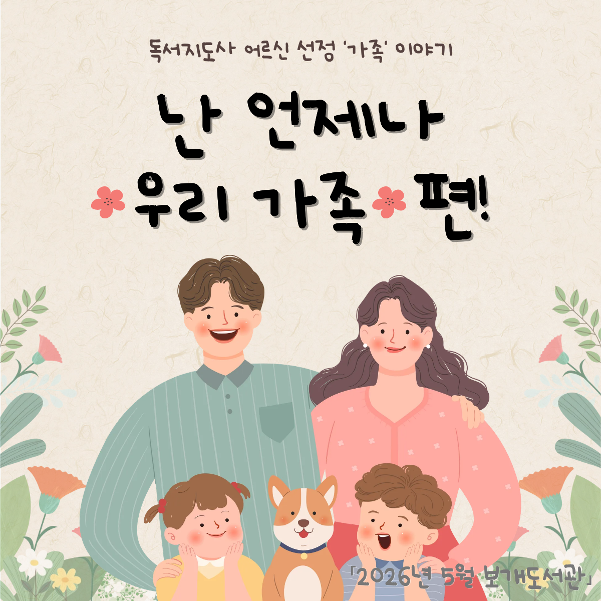 난 언제나 우리 가족 편!