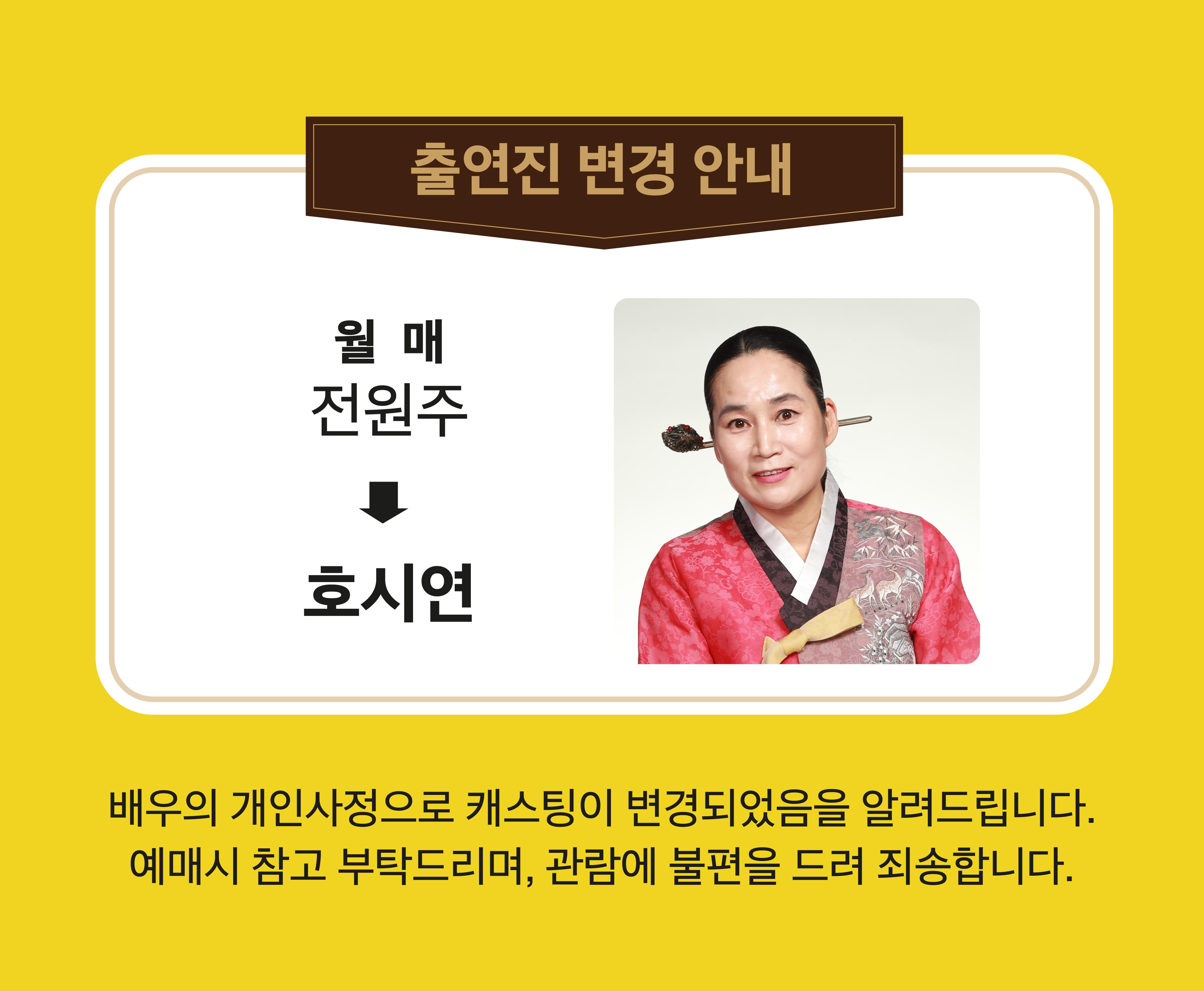 춘향전 캐스팅 변경 안내 이미지 