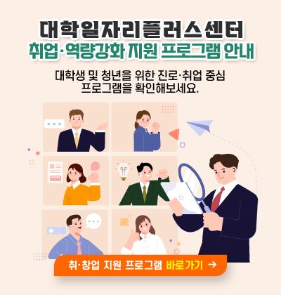 대학일자리플러스센터 취업&middot;역량강화 지원 프로그램 안내